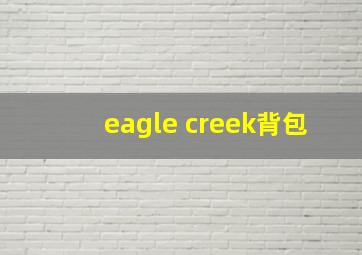 eagle creek背包